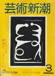 芸術新潮 1982 3月号 特集：加筆された名画

