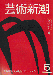 芸術新潮 1982 5月号 特集：現代陶芸ベスト・テン
