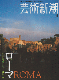 芸術新潮 2007 8月号 大特集：ローマ 中世の美を歩く5日間