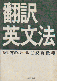 翻訳英文法 : 訳し方のルール