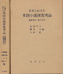 日本における英国小説研究書誌（昭和43-47年）（昭和48-52年）2冊セット。