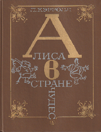 ふしぎの国のアリス　ロシア語版