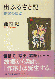 出ふるさと記 : 作家の原点