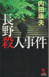 長野殺人事件 : 長編推理小説