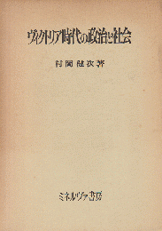 ヴィクトリア時代の政治と社会