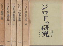 ジロドゥ戯曲全集１、３～６ （第２巻欠け）、ジロドゥ研究（6冊セット）