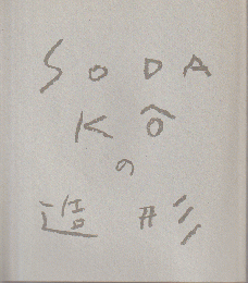 SODAKOの造形