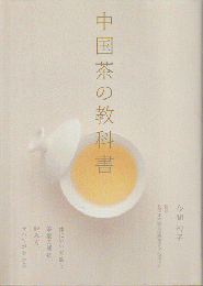 中国茶の教科書　体にいい効能と茶葉の種類、飲み方、すべてがわかる