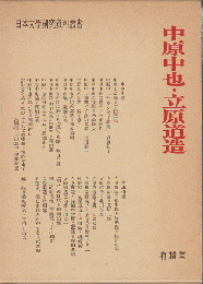 日本文学研究資料叢書　中原中也・立原道造