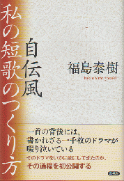 自伝風私の短歌のつくり方