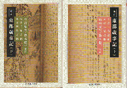 新訂 東都歳事記(上下)　2冊セット
