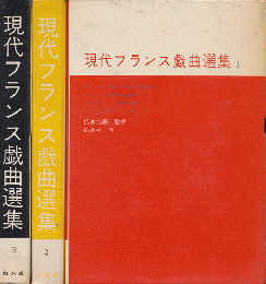 現代フランス戯曲選集１～３　3冊セット