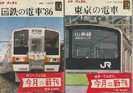 「国鉄の電車'86」 「東京の電車」 2冊セット