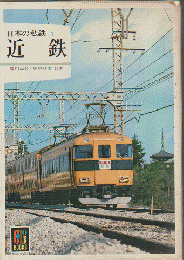 日本の私鉄1　近鉄