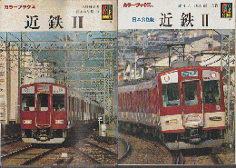 日本の私鉄31　近鉄Ⅱ/近鉄Ⅱカラーブックス905（2冊セット）