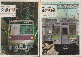 日本の私鉄6　営団地下鉄/日本の私鉄21　営団地下鉄（2冊セット）
