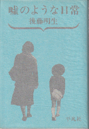 嘘のような日常