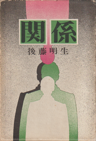 黄砂哭く谷/徳間書店/生田直親