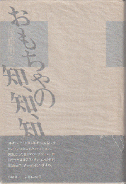 おもちゃの知、知、知