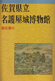 佐賀県立名護屋城博物館　総合案内