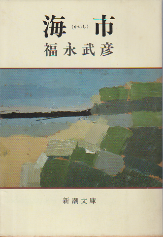 夢みたものは… : 立原道造詩画(立原道造 著 ; 立原えりか 編