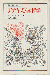 アナキズムの哲学