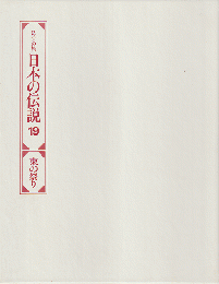 日本の伝説 : ロマンの旅19　東の祭り