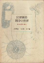 宮沢賢治科学の世界 : 教材絵図の研究