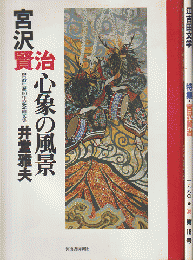 宮沢賢治心象の風景 : 賢治生誕100年記念画文集 / 江古田文學 1990 夏号 特集：宮沢賢治 2冊セット