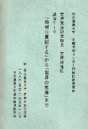 東京農業大学造園情報センター開設記念講演会 宮沢賢治記念館パンフ 3冊セット