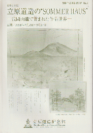 別冊　立原道造記念館　No.2　立原道造の”SOMMER HAUS”-浅間山麓で育まれた作品世界-