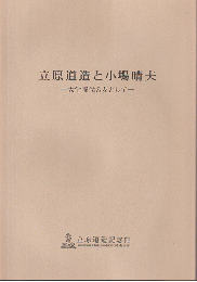 立原道造と小場晴夫 : 大学時代の友として : 秋季企画展