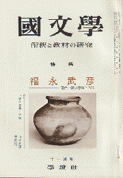 國文學　福永武彦