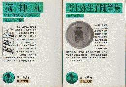 『海神丸』　『野上弥生子随筆集』　2冊セット