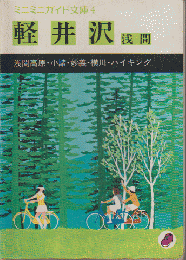 ミニミニガイド文庫4　軽井沢　浅間