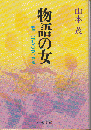 物語の女 : モデルたちの歩いた道 ＜中公文庫＞