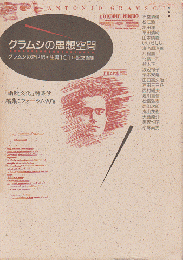 グラムシの思想空間 : グラムシの新世紀・生誕101年記念論集