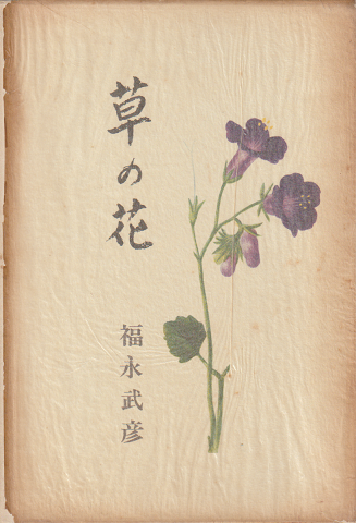 草の花」の成立ー福永武彦の履歴—福永武彦の履歴 | 田口 耕平