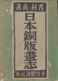 日本銅版書志
