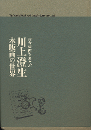 川上澄生 : 木版画の世界 : 古今東西をあそぶ : 栃木県立美術館所蔵品による