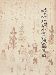 追分節の源流正調小室(諸)節集成