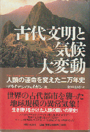 古代文明と気候大変動 : 人類の運命を変えた二万年史