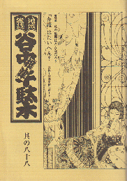 谷中・根津・千駄木 : 地域雑誌　其の八十八 ２００７年冬号