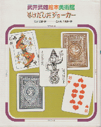 武井武雄絵本美術館 ぬけだしたジョーカー