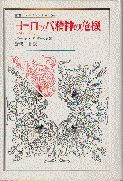 ヨーロッパ精神の危機 : 1680-1715