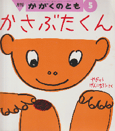 月刊かがくのとも1997.5月　「かさぶたくん」