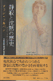 静寂と沈黙の歴史 : ルネサンスから現代まで