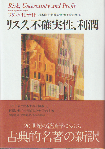 リスク、不確実性、利潤(フランク・H・ナイト著 ; 桂木隆夫, 佐藤方宣