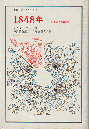 1848年 : 二月革命の精神史