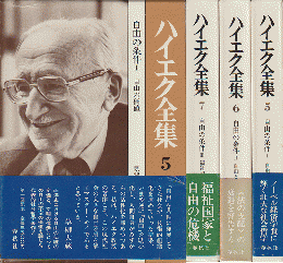 ハイエク全集 5/6/7　3冊セット